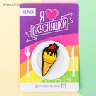 Значок акриловый "Мороженое"
