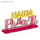 Интерьерные буквы на подставке "Наша радость"