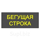 Бегущая строка Р10 32 х 416 см желтая