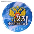 Значок закатной "23 февраля" герб России, небо