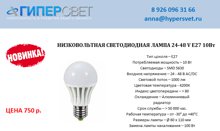НИЗКОВОЛЬТНАЯ СВЕТОДИОДНАЯ ЛАМПА 24-48 V Е27 10ВТ