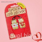 Брелок для пары "Я люблю тебя. Мишки"
