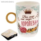 Кружка с кольцом "Королева", 250 мл