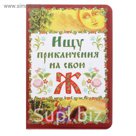 Обложка для паспорта "Ищу приключения"