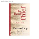 Книжный вор