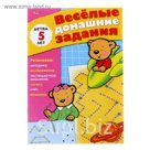 Весёлые домашние задания для детей 5 лет