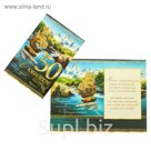 Открытка "С Юбилеем! 50" река, горы  А4