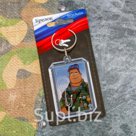 Брелок "С 23 Февраля"