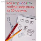 Как нарисовать любую зверюшку за 30 секунд. Автор: Линицкий П.С.
