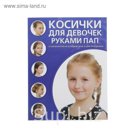 Косички для девочек руками пап