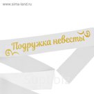 Лента атласная "Подружка невесты"