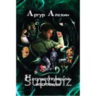 "Несуществующее настоящее. Мистические новеллы"