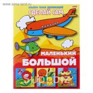 Аппликация А5. "Сделай сам. Большой-маленький"