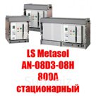 Воздушный автоматический выключатель  LS Metasol AN-08D3-08H800A стационарный