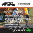 Бетон в Краснодаре М-250