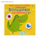 Книга с наклейками. Мой первый альбом с самыми большими наклейками