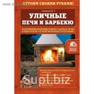 Уличные печи и барбекю