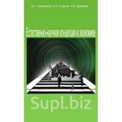 Перед вами книга, основная цель которой – возвращение экономики в
лоно точных естественных наук. Разумеется, наука экономика существует
давно, есть даже премия…