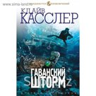 Гаванский шторм
