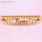 Линейка именная "Лера"