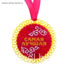 Медаль "Самая лучшая"