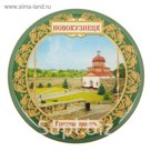 Магнит "Новокузнецк. Кузнецкая крепость"