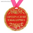 Медаль "Прекрасная юбилярша"