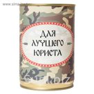 Носки в банке ТРИО "Для лучшего юриста"  (мужские, цвет черный)
