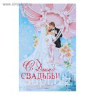 Открытка "С Днем Свадьбы!" влюбленные, А4