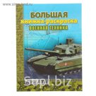 Большая книжка-раскраска А4 "Техника"