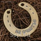 Подкова "На счастье"