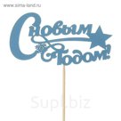 Топпер "С Новым Годом, с узором", 10х5см, синий