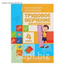 Мастерская школьника. Трудовое обучение 4 класс. Автор: Шереметьева Т.Л. (уч.комплект)
