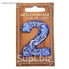 Дверная цифра "2", синий фон, тиснение серебром