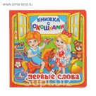 Книжка с окошками "Первые слова"