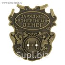 Оберег счастливая розетка "Зарядись энергией денег"