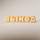 Табл. "Выход" массив, липа 50*260