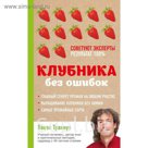 Клубника без ошибок