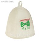 Банная шапка с вышивкой «Любимый муж», первый сорт ПРОМО