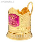 Подстаканник "Золотая мама"