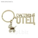 брелок "Счастливый отец"
