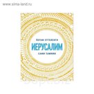Высокая кухня. Иерусалим. Оттоленги Й., Тамими С.