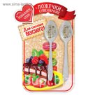 Набор ложек "Для самого вкусного!"