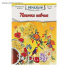 Раскраска антистресс "Птички певчие", 64 страницы
