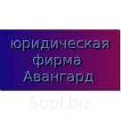 Специалистами юридической фирмы «Авангард» осуществляется защита прав и законных интересов клиентов по спорам, возникающим в процессе осуществления государстве…