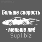 Наклейка на авто "Больше скорость"