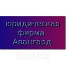 Юридическая фирма «Авангард» специализируется на разрешении и предупреждении споров, возникающих в ходе экономической деятельности субъектов предпринимательств…