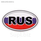 Наклейка на авто "Россия"