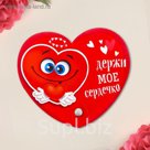 Магнит-раскрывашка "Держи моё сердечко"