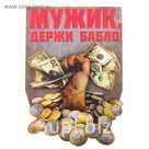Магнит денежный "Мужик, держи бабло"